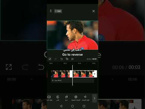 طريقة عكس الفيديو على