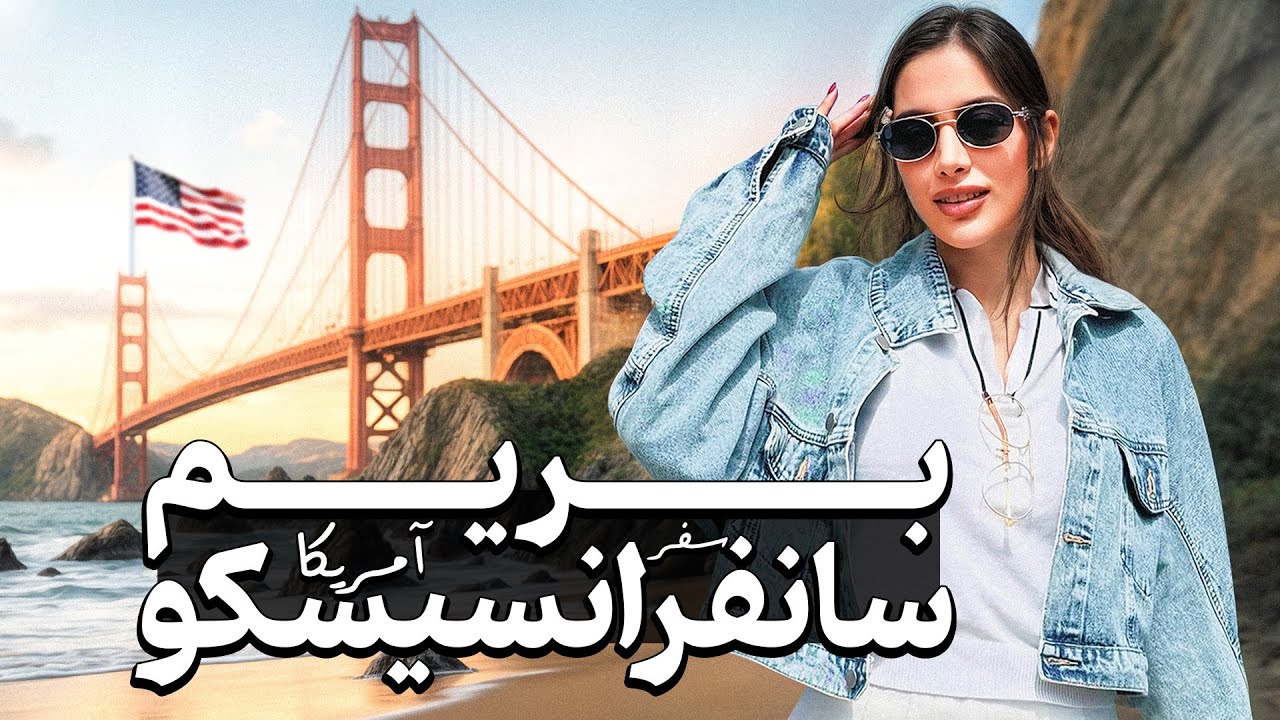 از لس آنجلس به سانفرانسیسکو🤎
