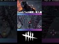 【DBD】Dumb Tech/ダムテック解説 : 導入編(▶︎を押すと本編が再生されます#shorts)