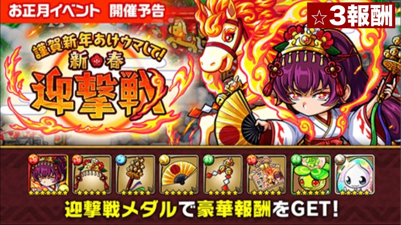 ポコダン【迎撃戦】謹賀新年あけウマして！ソロ⭐︎3報酬