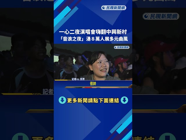 一心二夜演唱會嗨翻中興新村 "音浪之夜"湧8萬人－民視新聞