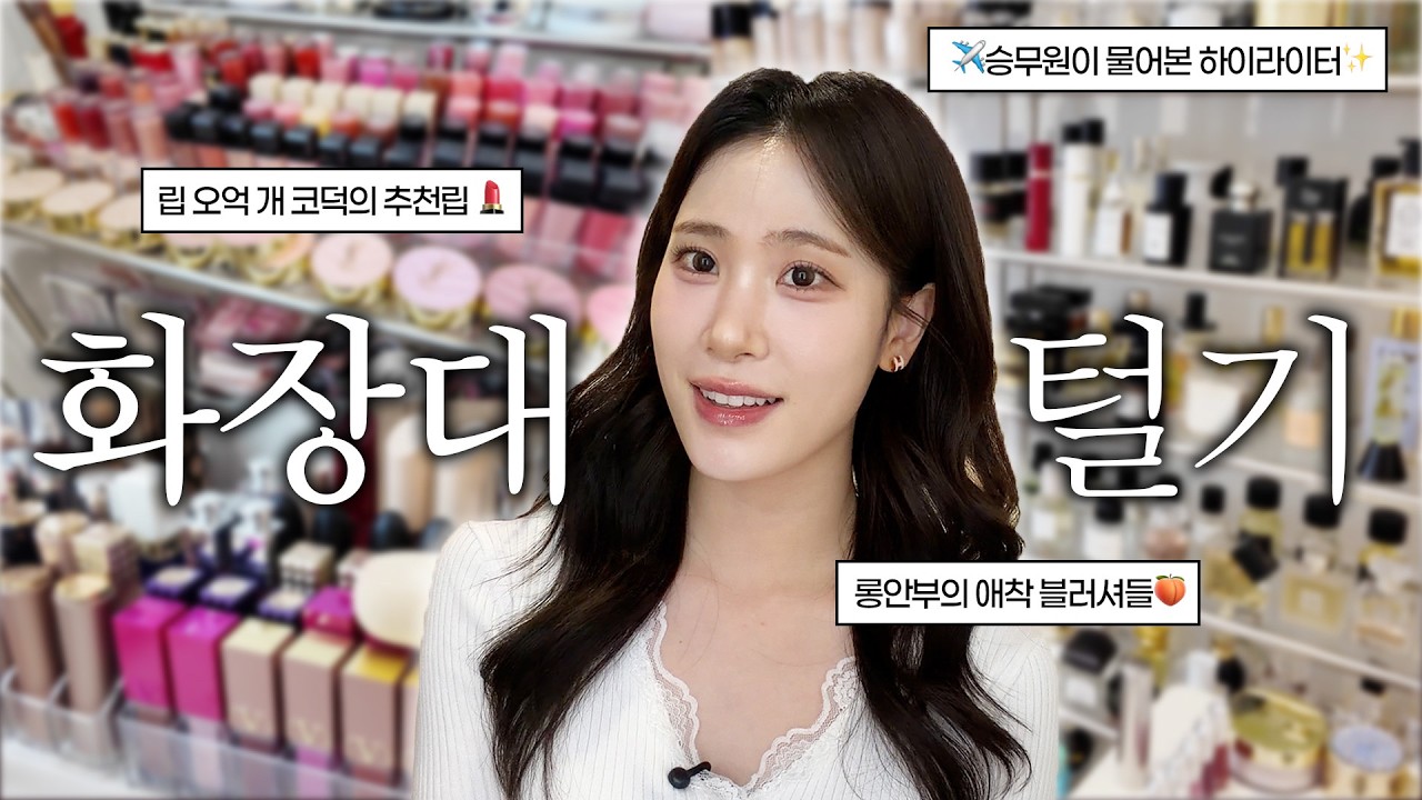 집이 어떻게 백화점 1층?🏬 8년 차 럭셔리 뷰티 쇼호스트의 화장대 털기💄입생로랑, 헤라, 구찌 뷰티, 겔랑⎥인생 파우더부터 수지 블러셔까지✨