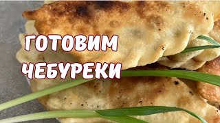 САМЫЙ ЛУЧШИЙ РЕЦЕПТ ЧЕБУРЕКОВ