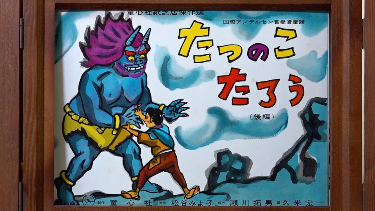 紙芝居】たつのこたろう 後編 - YouTube