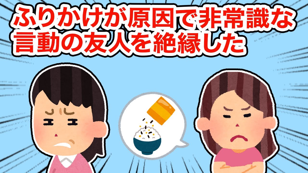【友やめ】ふりかけが原因で非常識な言動の友人を絶縁した【総集編】【2ちゃんねる/5ちゃんねる/2chスレ】