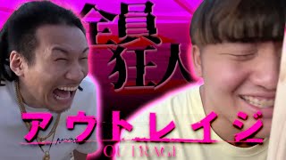 【パワープレイ】ヤ⚫︎ザなら大爆笑の過激なお笑いシーン集