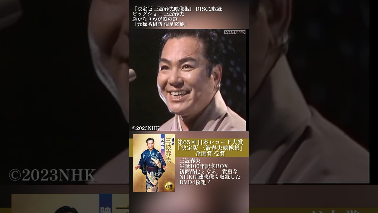 DVD/三波春夫/決定版 三波春夫映像集（: 決定版 三波春夫映像集