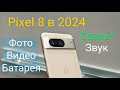 Обзор Google Pixel 8