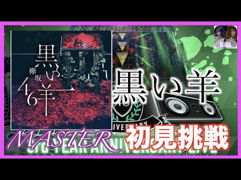 【ユニゾンエアー】3rd YeARS BIRTHDAY LIVE「黒い羊」MASTER初見挑戦！