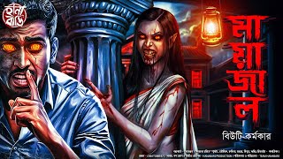      Gram Banglar Bhuter Golpo  Bengali Horror  Story   