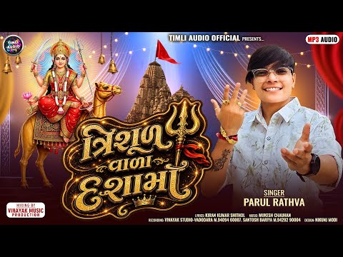 Trishul Vala Dashama | Parul Rathva New Timli | New Dashama Trending Timli | Parul Rathva