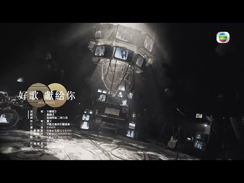 聲生不息丨 主題曲《好歌獻給你》MV隆重上線！丨香港音樂丨廣東歌丨粵語歌丨好歌獻給你丨林子祥丨葉蒨文丨李克勤丨楊千嬅丨林曉峰丨炎明熹
