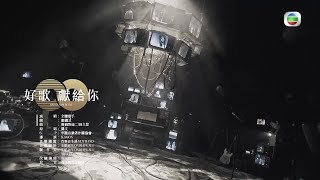 聲生不息丨 主題曲《好歌獻給你》MV隆重上線！丨香港音樂丨廣東歌丨粵語歌丨好歌獻給你丨林子祥丨葉蒨文丨李克勤丨楊千嬅丨林曉峰丨炎明熹