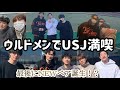 #9【休日】 男5人(ウルドメン)でユニバ！！！