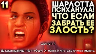 Что будет если забрать злость Шарлотты? ► Life is Strange True Colors Прохождение Часть 11