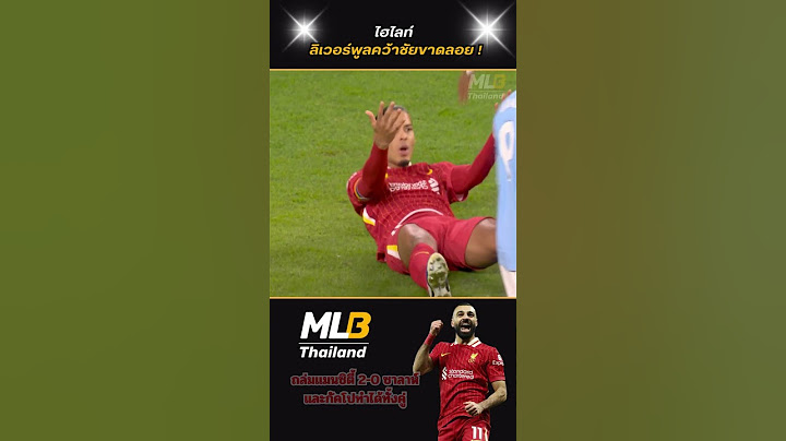 ลิเวอร์พูล 2-0 แมนซิตี้