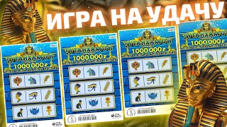 Лотерейные билеты Тутанхамон. Моментальная лотерея Столото