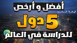 افضل و ارخص 5 دول في العالم للدراسة - الهجرة عن طريق الدراسة