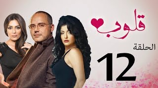 مسلسل قلوب الحلقة | 12 | Qoloub series