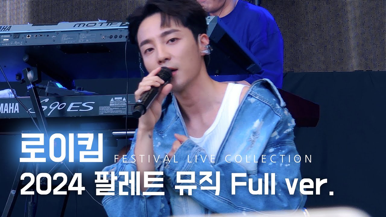 240602 로이킴 Roy Kim 2024 팔레트 뮤직 페스티벌 Full ver. @서울어린이대공원능동숲속의무대