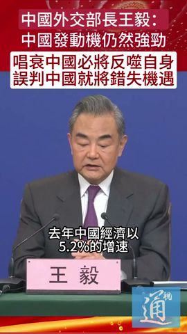 （中國兩會）王毅：唱衰中國必將反噬自身　誤判中國就將錯失機遇
