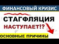 Стагфляция угрожает росту! Инфляция. Признаки стагфляции Финансовый кризис Обвал доллара Инвестиции