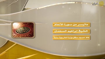 روائع التلاوات - إبراهيم السعدان - ماتيسر من سورة الأنعام