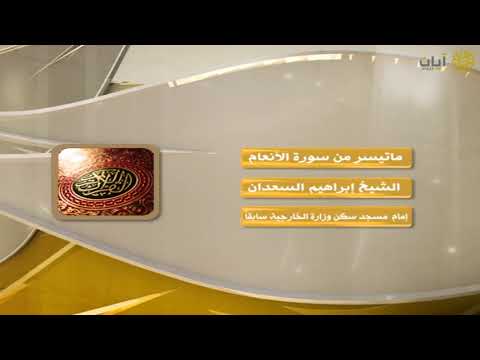روائع التلاوات إبراهيم السعدان ماتيسر من سورة الأنعام