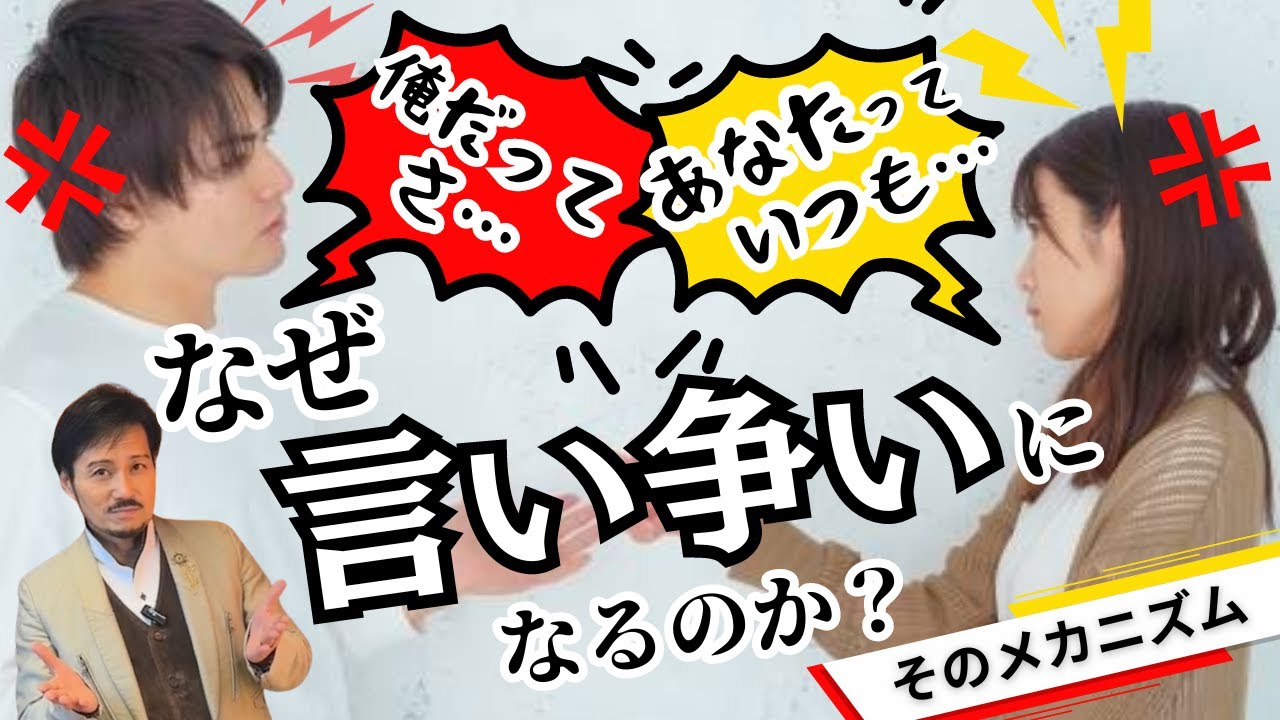なぜ言い争い になるのか？ 〜そのメカニズム〜