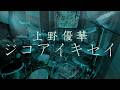 上野優華「ジコアイキセイ」ドラム叩いてみた(Drum Cover)//Studio Quality|Rus Ho
