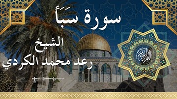 34 Surat Saba Al Sheikh Raad Mohammad Al Kurdi الشيخ رعد محمد الكردي سورة سبأ كاملة