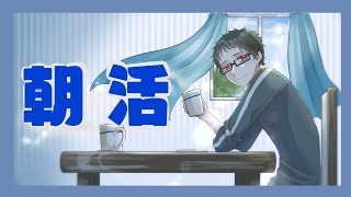 【雑談】朝って名前の奴がやる二度寝配信【楮朝】