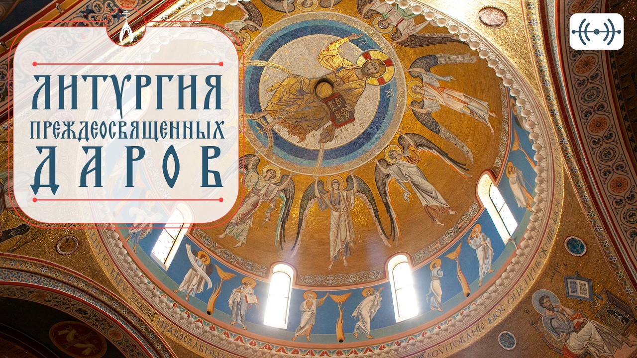 Литургия Преждеосвященных Даров. Трансляция 4 марта (среда) 2025 г.