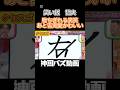 【神回】漢字の正しい書き順覚えてますか?#千鳥#クセスゴ#酒のツマミになる話#お笑い#芸人#爆笑#お笑い芸人#つなみになる#夜更かし#shorts