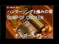 ハンマーソングと痛みの塔/BUMP OF CHICKEN【オルゴール】