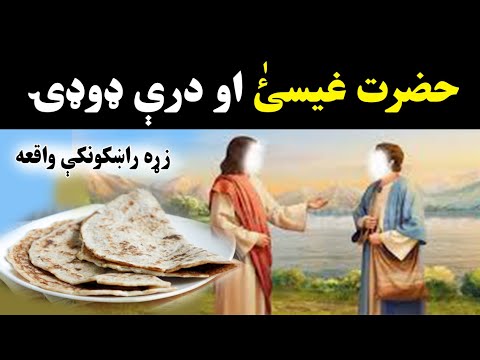 Hazrat Esa Ali Salam Ao 3 Roti  | Pashto Moral Story |  Islamic Stories Zabiullah Hamdard Offficial