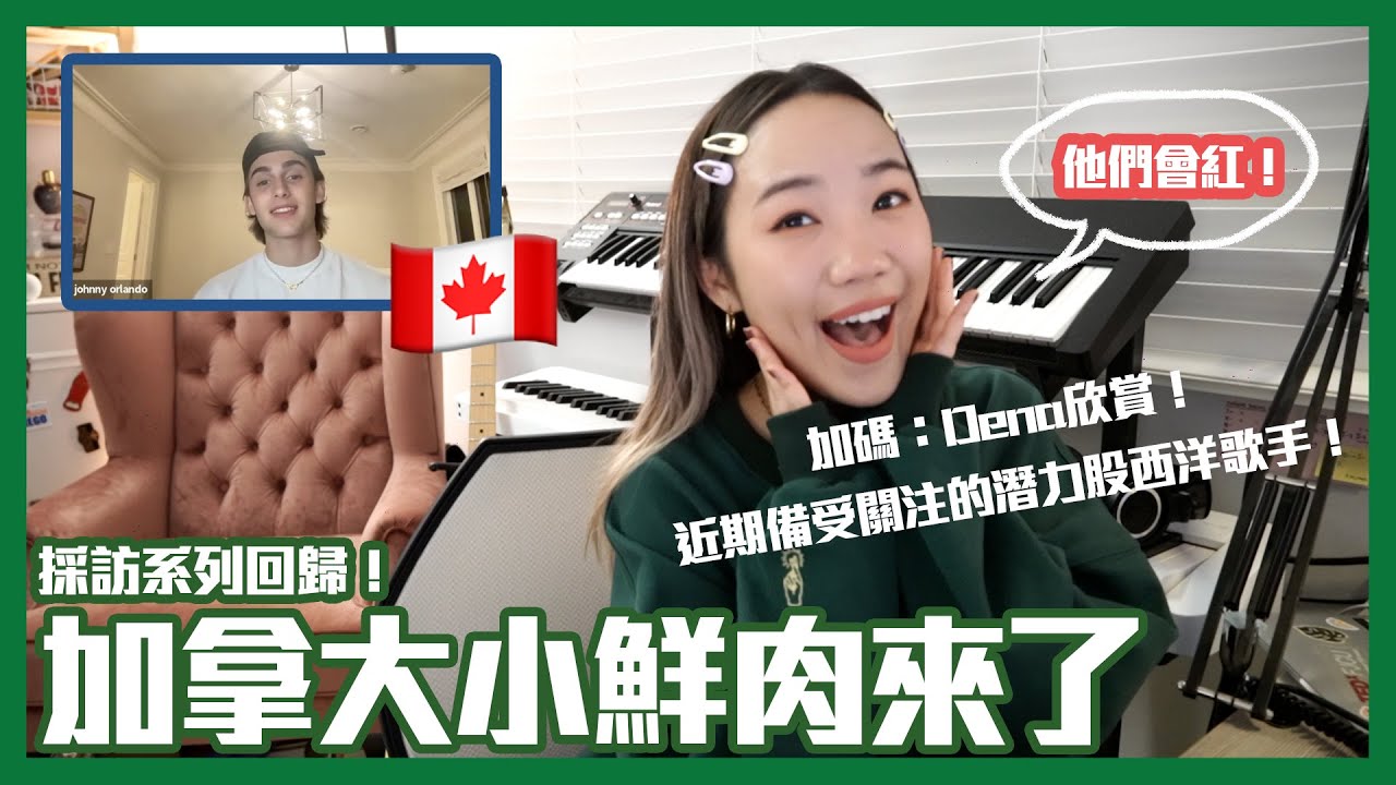 居然可以訪問到Johnny Orlando! 2023四個潛力西洋歌手!  | Dena與她的巨星朋友們