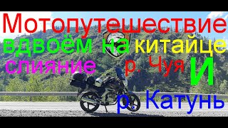 Мотопутешествие вдвоём на китайце. Слияние рек Чуя и Катунь. Часть 1