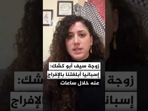 زوجة سيف أبو كشك: إسبانيا أبلغتنا بالإفراج عنه خلال ساعات