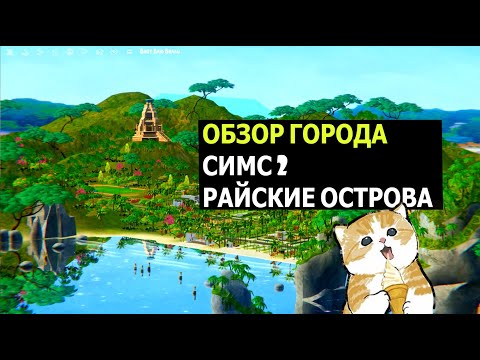 Видео: ОБЗОР ГОРОДА СИМС 2!