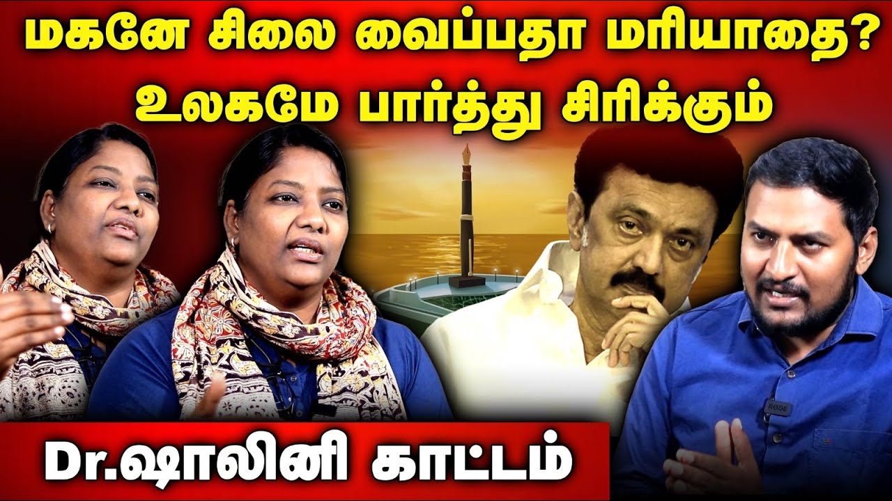 மகனே சிலை வைப்பதா மரியாதை? | உலகமே பார்த்து சிரிக்கும் | Dr Shalini Interview | Kalaingar Pen Statue