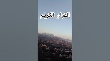 القران الكريم فلسطين #ياسر_الدوسري #سورة_المؤمنون #قرآن #اكسبلور #edit #راحة_نفسية #لايك