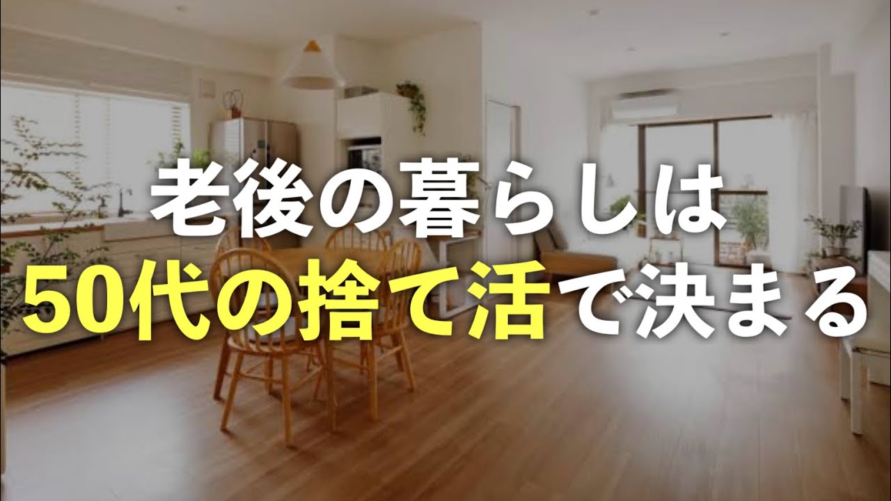老後生活が50代の片付けで決まる20の理由(※超重要)