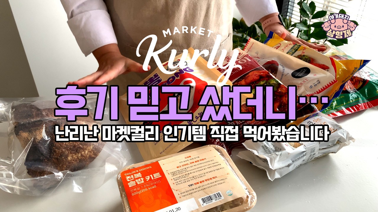 👉배달보다 낫다고? 마켓컬리 후기템 7종 솔직리뷰🐷아돼삼TV | 마트리뷰 NO.1채널