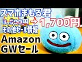 スマホまもる君1700円！特選タイムセールで激安！他にもお安い情報ご紹介【Amazon GWセール】