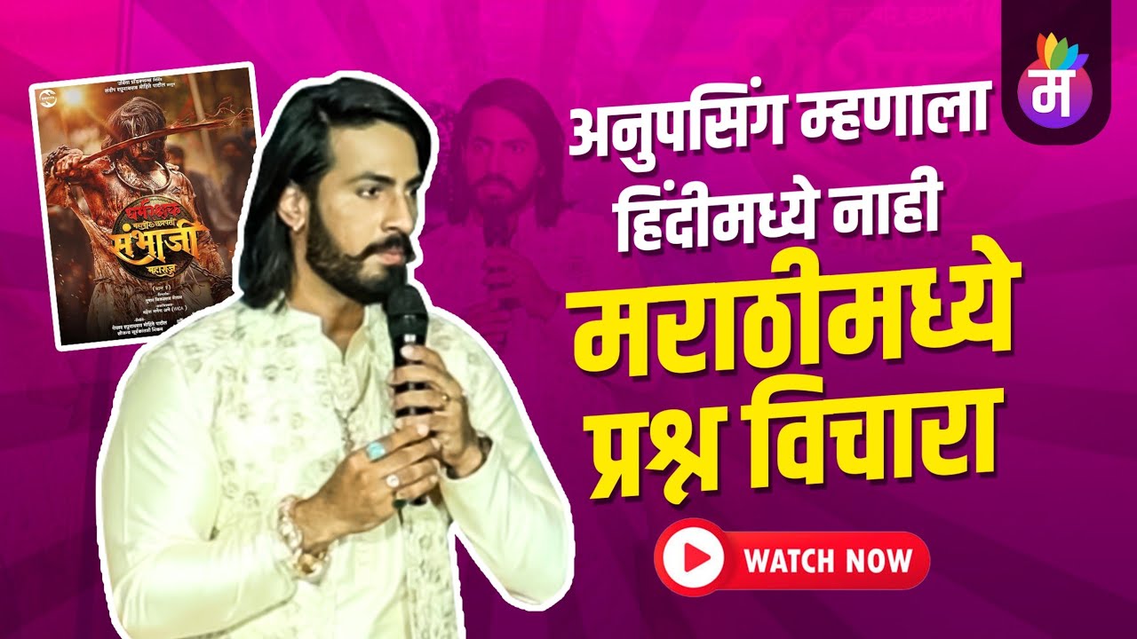 अनुपसिंग म्हणाला हिंदीमध्ये नाही मराठीमध्ये प्रश्न विचारा...| Thakur ...