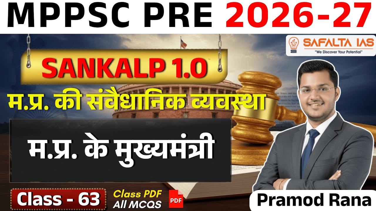 MPPSC 2026 | म.प्र. की विधानसभा | म.प्र. के मुख्यमंत्री | Class 63 | By ...