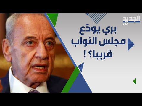 امرأة قد تحل مكان الرئيس نبيه بري لترؤوس مجلس النواب اللبناني لأول مرة من هي