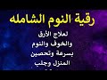 رقية النوم الشامله لعلاج الأرق والخوف والنوم بسرعة وتحصين المنزل وجلب البركة رقية النوم الشامله لعلاج الأرق والخوف والنوم بسرعة وتحصين المنزل وجلب البركة