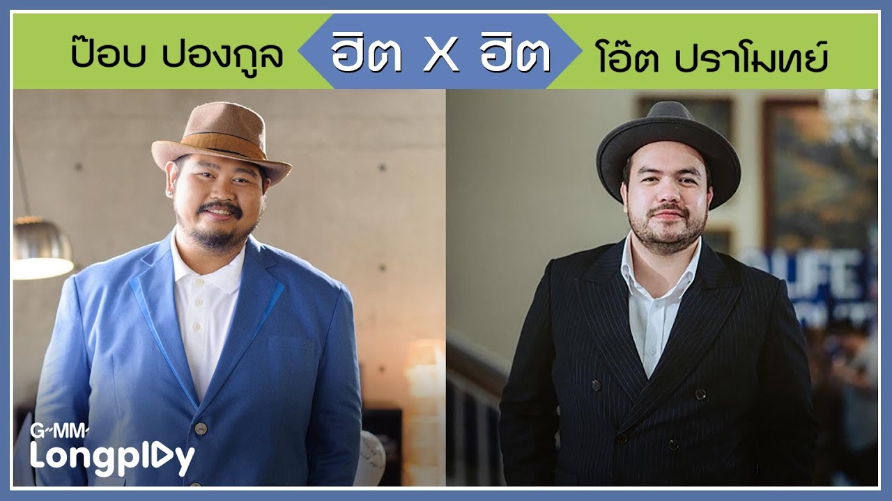 ฮิต X ฮิต ป๊อบ ปองกูล โอ๊ต ปราโมทย์ | ภาพจำ POP PONGKOOL, คิดถึงจัง(มาหาหน่อย) โอ๊ต ปราโมทย์